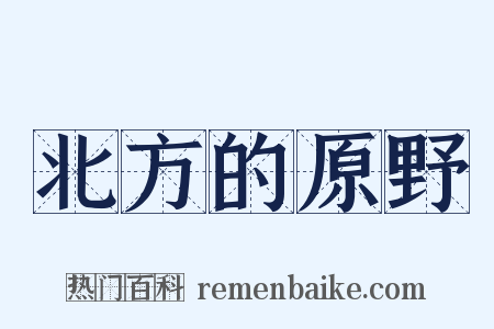 北方的原野是什么意思的图片